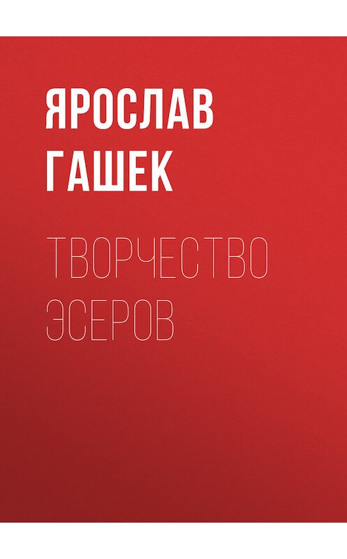 Обложка книги «Творчество эсеров» автора Ярослава Гашька.
