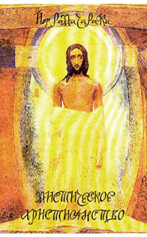 Обложка книги «Мистическое христианство» автора Йог Рамачараки.