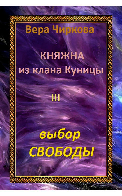 Обложка книги «Выбор свободы» автора Веры Чирковы издание 2014 года. ISBN 9785699768929.