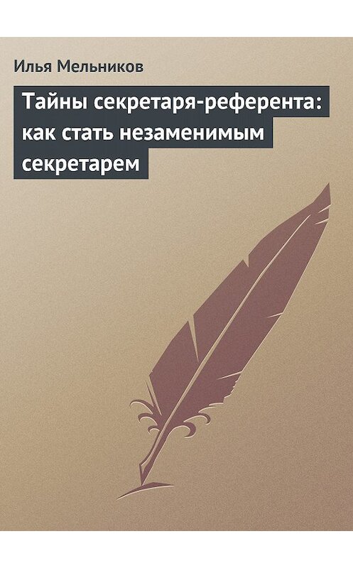 Обложка книги «Тайны секретаря-референта: как стать незаменимым секретарем» автора Ильи Мельникова.