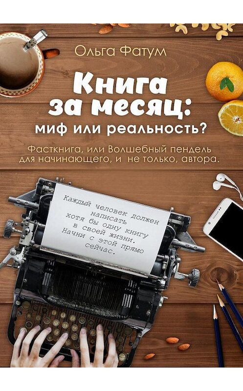 Обложка книги «Книга за месяц: миф или реальность? Фасткнига, или Волшебный пендель для начинающего, и не только, автора» автора Ольги Фатума. ISBN 9785005022462.