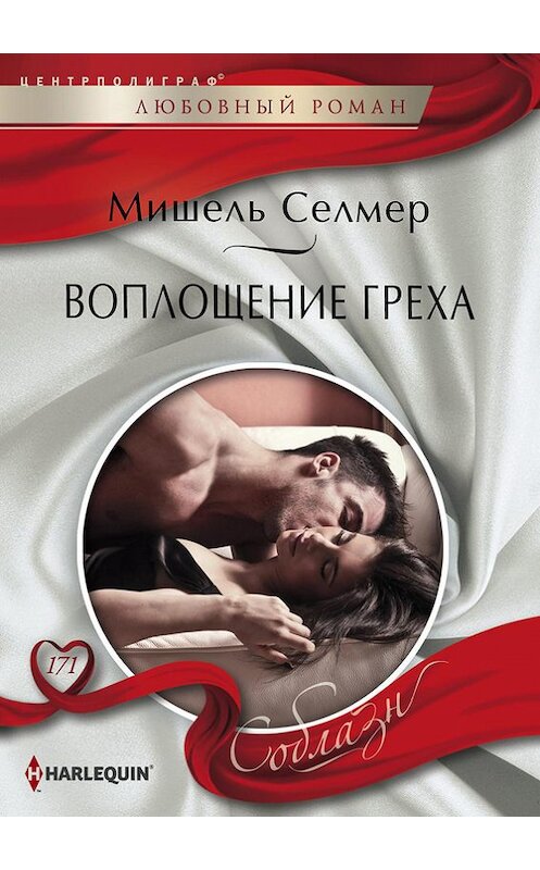 Обложка книги «Воплощение греха» автора Мишеля Селмера издание 2016 года. ISBN 9785227067463.