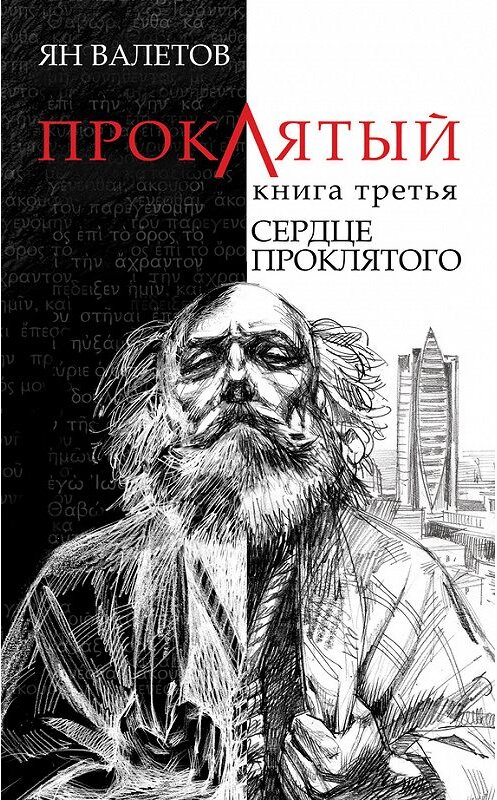 Обложка книги «Сердце Проклятого» автора Яна Валетова.