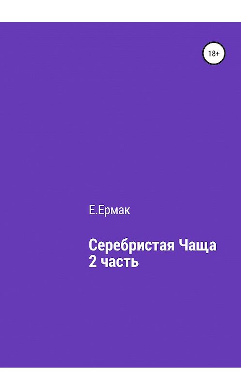 Обложка книги «Серебристая чаща. 2 часть» автора Е.ермака издание 2020 года.