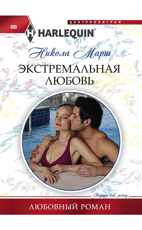 Обложка книги «Экстремальная любовь» автора Николы Марша издание 2013 года. ISBN 9785227046673.