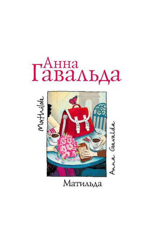 Обложка аудиокниги «Матильда» автора Анны Гавальды.
