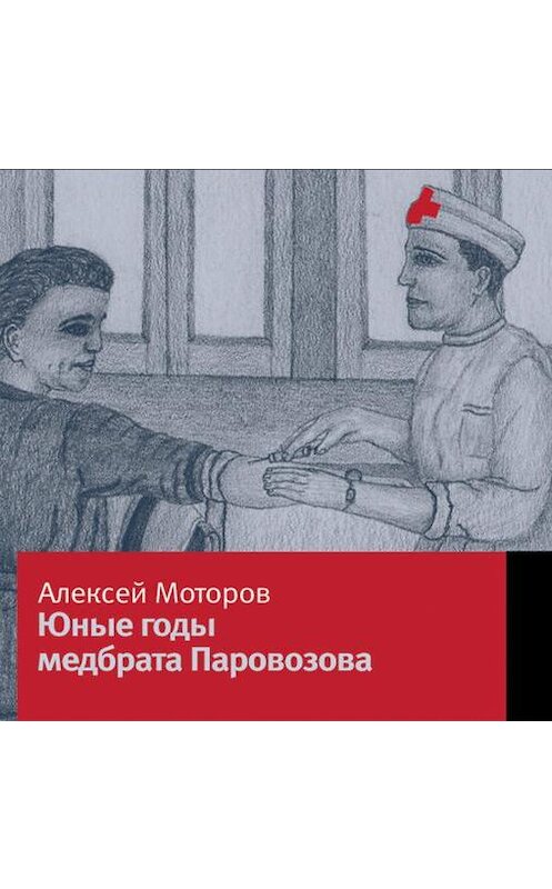 Обложка аудиокниги «Юные годы медбрата Паровозова» автора Алексея Моторова.