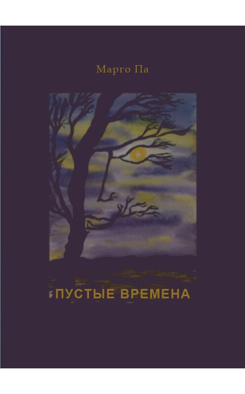 Обложка книги «Пустые времена (сборник)» автора Марго Пы издание 2009 года. ISBN 9785913390684.