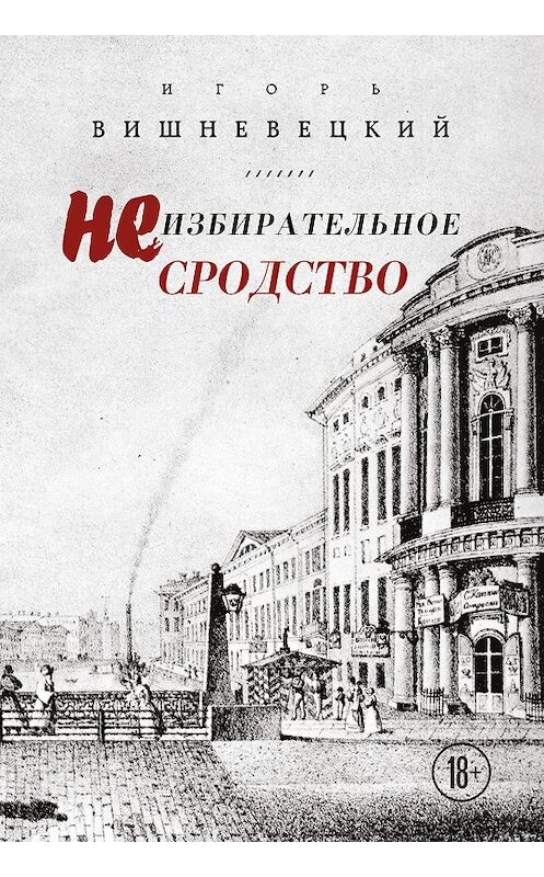 Обложка книги «Неизбирательное сродство (сборник)» автора Игоря Вишневецкия издание 2018 года. ISBN 9785040931200.