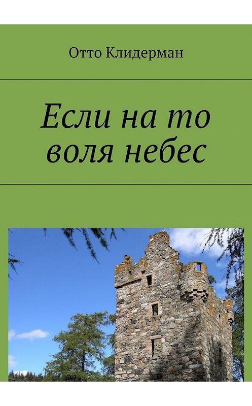 Обложка книги «Если на то воля небес» автора Отто Клидермана. ISBN 9785449084132.