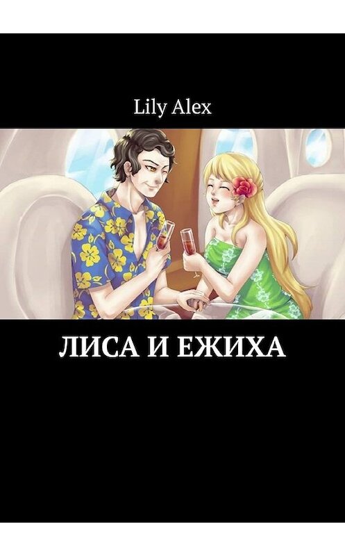 Обложка книги «Лиса и Ежиха» автора Lily Alex. ISBN 9785449843586.
