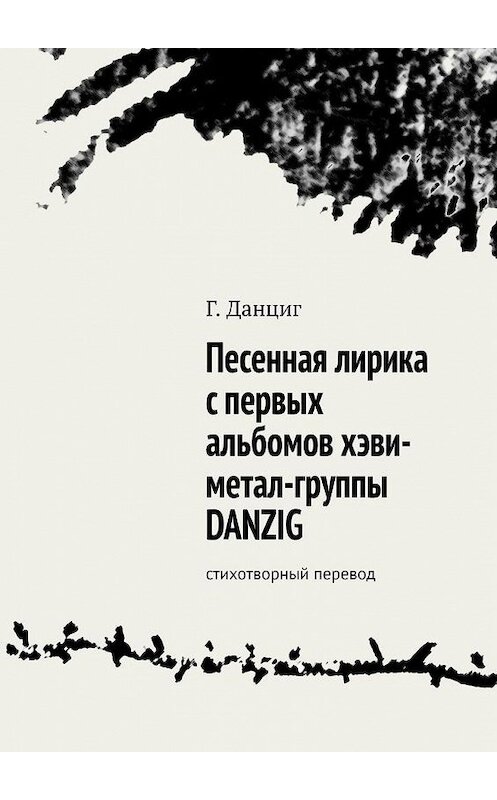 Обложка книги «Песенная лирика с первых альбомов хэви-метал-группы DANZIG. Стихотворный перевод» автора Г. Данцига. ISBN 9785005072566.