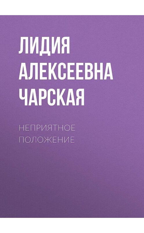 Обложка аудиокниги «Неприятное положение» автора Лидии Чарская.
