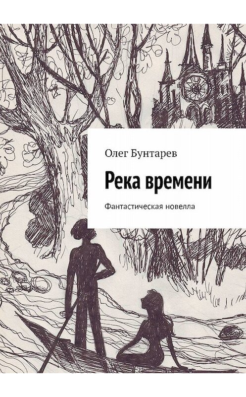 Обложка книги «Река времени. Фантастическая новелла» автора Олега Бунтарева. ISBN 9785448336911.