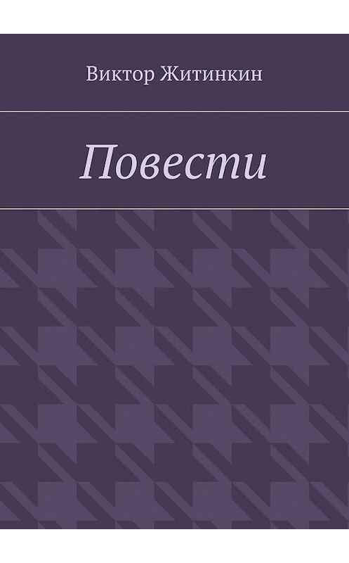 Обложка книги «Повести» автора Виктора Житинкина. ISBN 9785448547102.
