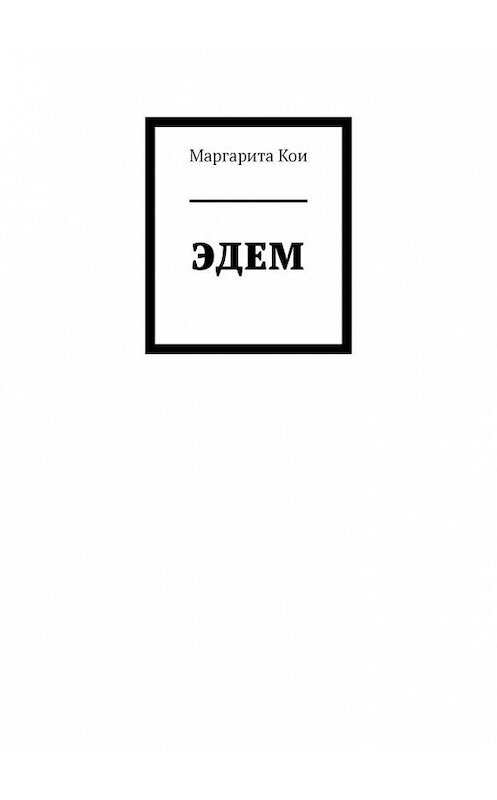 Обложка книги «ЭДЕМ» автора Маргарити Кои. ISBN 9785005129420.