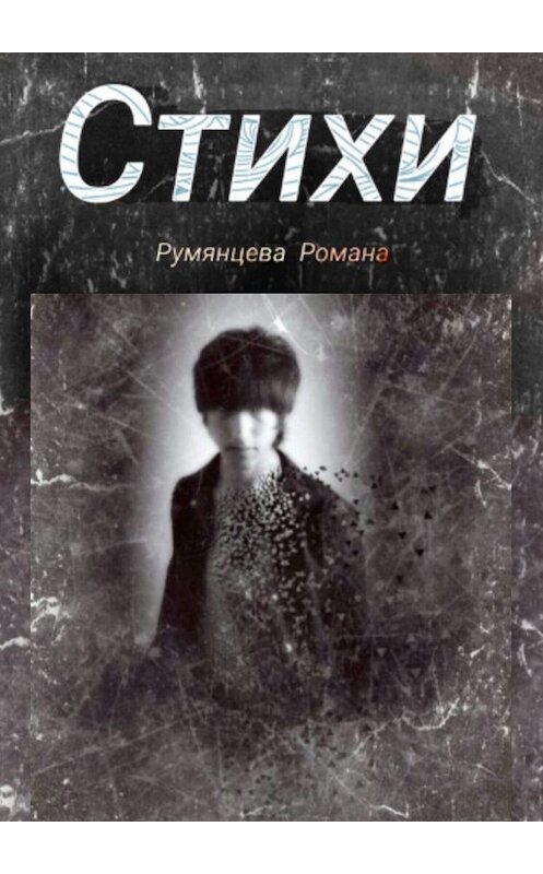 Обложка книги «Стихи» автора Романа Румянцева. ISBN 9785449693723.