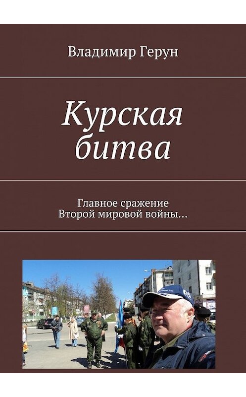 Обложка книги «Курская битва. Главное сражение Второй мировой войны…» автора Владимира Геруна. ISBN 9785449073426.