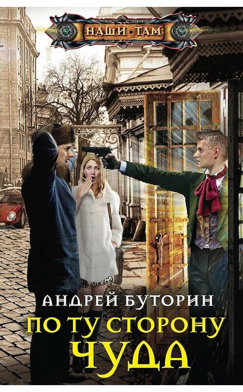 Обложка книги «По ту сторону чуда» автора Андрея Буторина. ISBN 9785227085962.