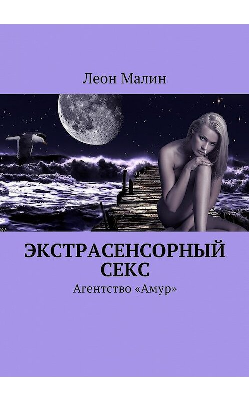 Обложка книги «Экстрасенсорный секс. Агентство «Амур»» автора Леона Малина. ISBN 9785449058737.