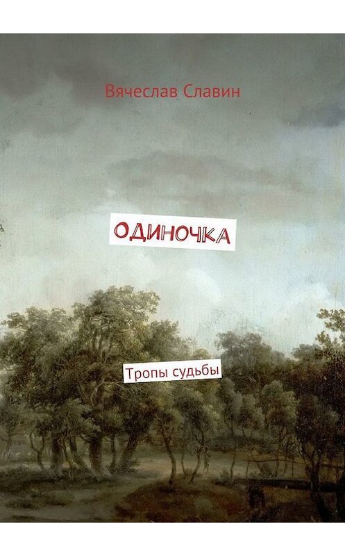 Обложка книги «Одиночка. Тропы судьбы» автора Вячеслава Славина. ISBN 9785448397608.