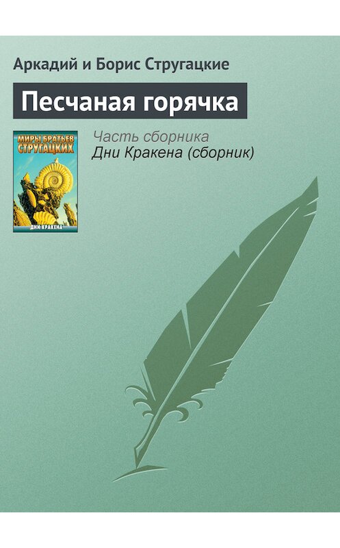 Обложка книги «Песчаная горячка» автора .