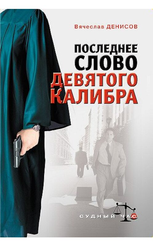 Обложка книги «Последнее слово девятого калибра» автора Вячеслава Денисова издание 2008 года. ISBN 9785699283828.
