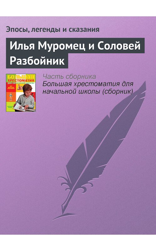 Обложка книги «Илья Муромец и Соловей Разбойник» автора  издание 2012 года. ISBN 9785699566198.
