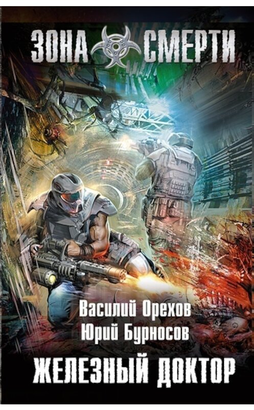 Обложка книги «Железный доктор» автора  издание 2011 года. ISBN 9785699476992.