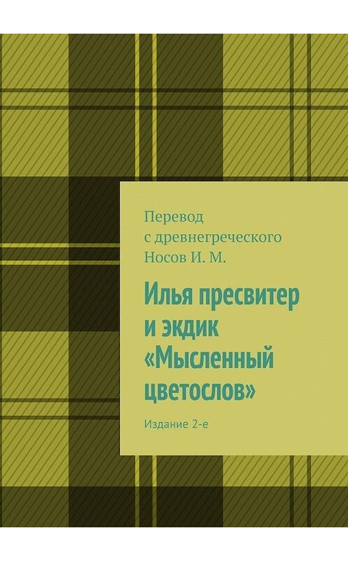 Обложка книги «Илья пресвитер и экдик «Мысленный цветослов». Издание 2-е» автора И. Носова. ISBN 9785449651914.