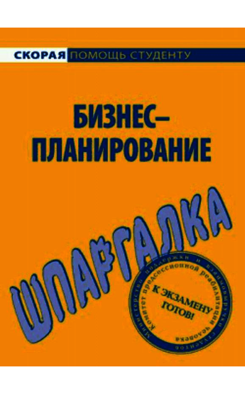 Обложка книги «Бизнес-планирование. Шпаргалка» автора Ириной Нефедовы.
