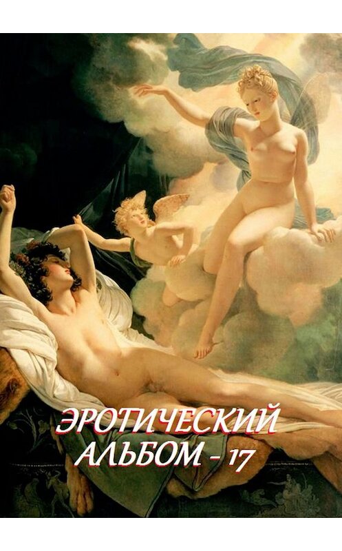 Обложка книги «Эротический альбом – 17» автора Стефании Лукаса. ISBN 9785449062970.