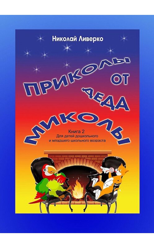 Обложка книги «Приколы от деда Миколы. Книга 2. Для детей дошкольного и младшего школьного возраста» автора Николай Ливерко. ISBN 9785448337659.