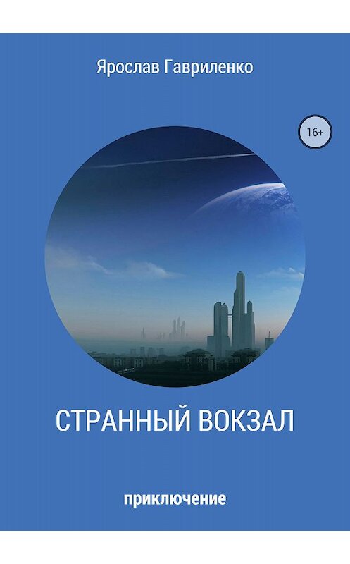 Обложка книги «Странный вокзал» автора Ярослав Гавриленко издание 2018 года.