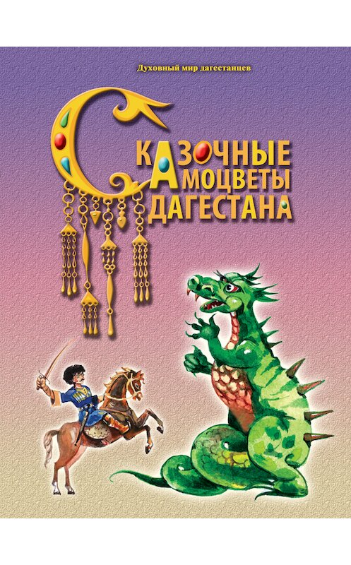 Обложка книги «Сказочные самоцветы Дагестана» автора Неустановленного Автора издание 2007 года. ISBN 9785983900110.