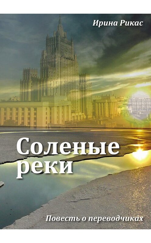 Обложка книги «Соленые реки» автора Ириной Рикас издание 2014 года. ISBN 9785716406117.