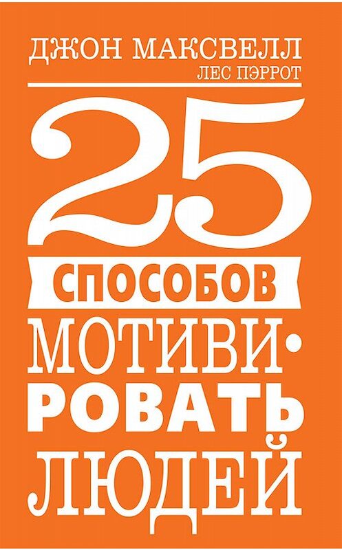Обложка книги «25 способов мотивировать людей» автора  издание 2019 года. ISBN 9789851541559.