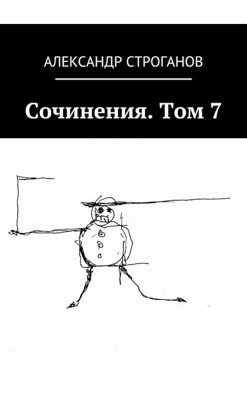 Обложка книги «Сочинения. Том 7» автора Александра Строганова. ISBN 9785448336447.