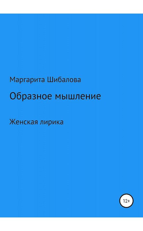 Обложка книги «Образное мышление» автора Маргарити Шибаловы издание 2019 года.