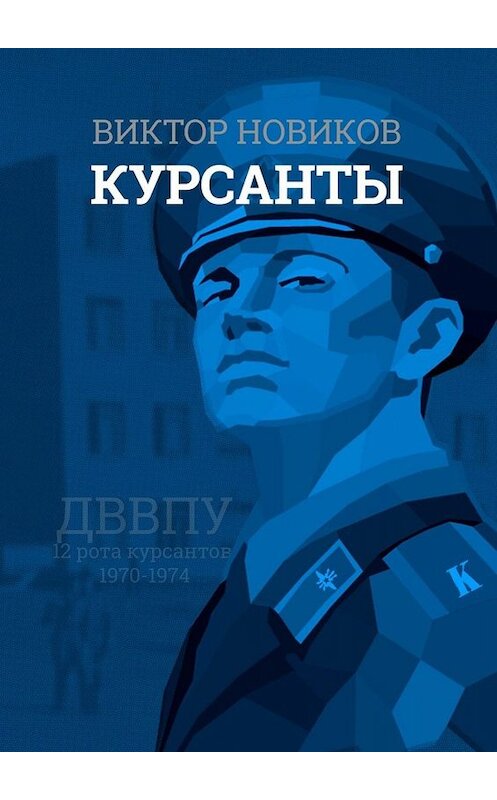 Обложка книги «Курсанты» автора Виктора Новикова. ISBN 9785005013712.
