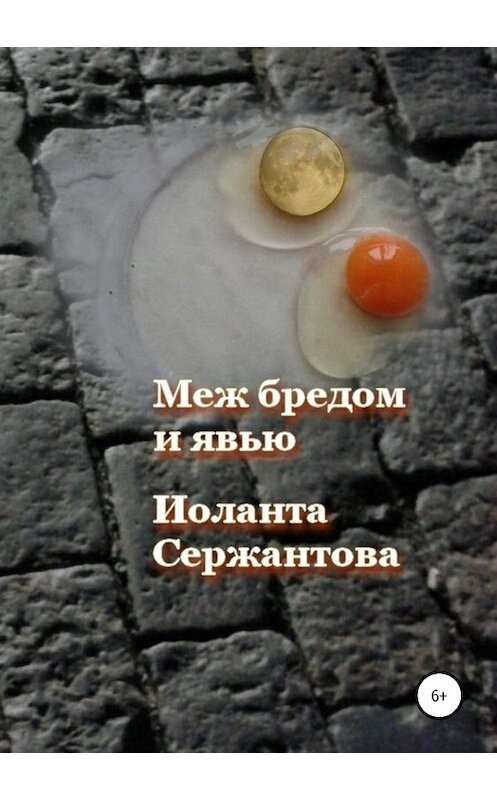 Обложка книги «Меж бредом и явью» автора Иоланти Сержантовы издание 2019 года.