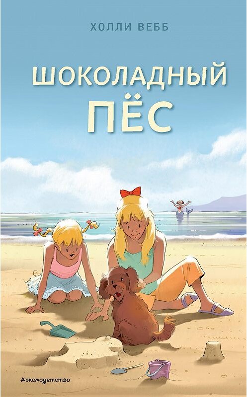 Обложка книги «Шоколадный пёс» автора Холли Вебба. ISBN 9785041014759.