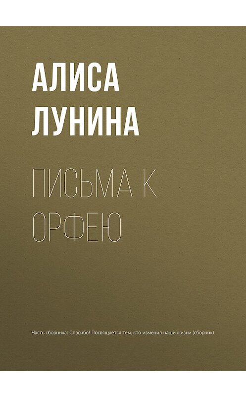Обложка книги «Письма к Орфею» автора Алиси Лунины издание 2018 года.