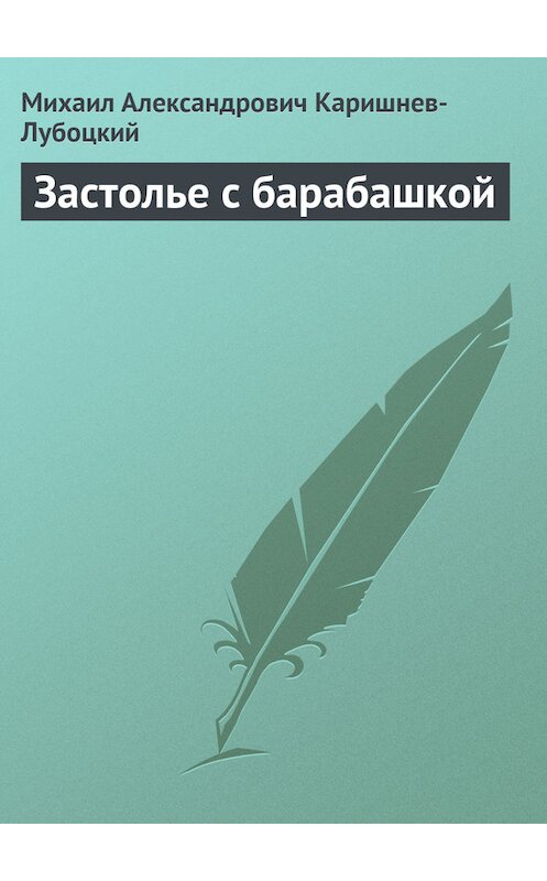 Обложка книги «Застолье с барабашкой» автора Михаила Каришнев-Лубоцкия.