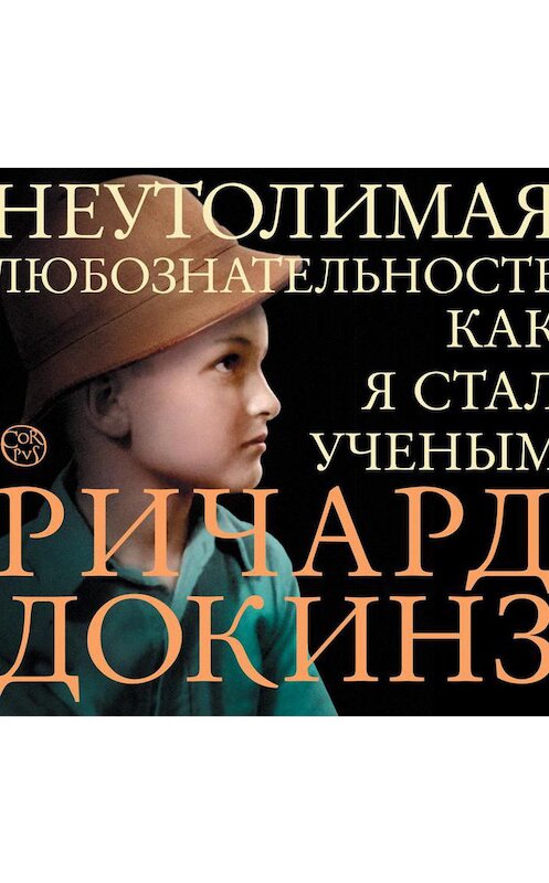 Обложка аудиокниги «Неутолимая любознательность. Как я стал ученым» автора Ричарда Докинза.