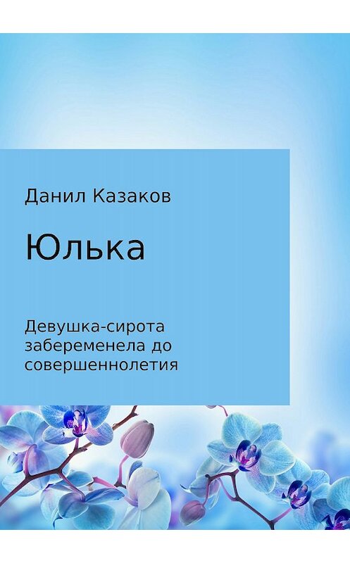 Обложка книги «Юлька» автора Данила Казакова издание 2018 года.