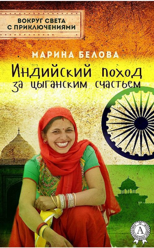 Обложка книги «Индийский поход за цыганским счастьем» автора Мариной Беловы издание 2017 года.