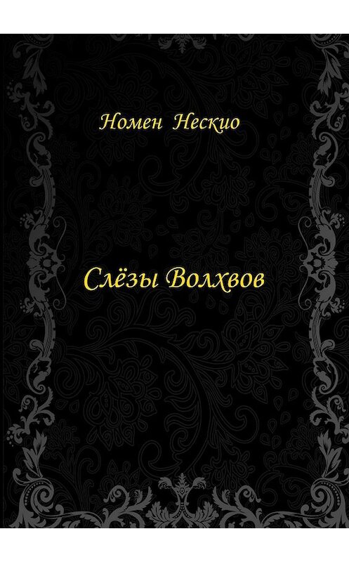 Обложка книги «Слёзы волхвов» автора Номен Нескио. ISBN 9785448556258.