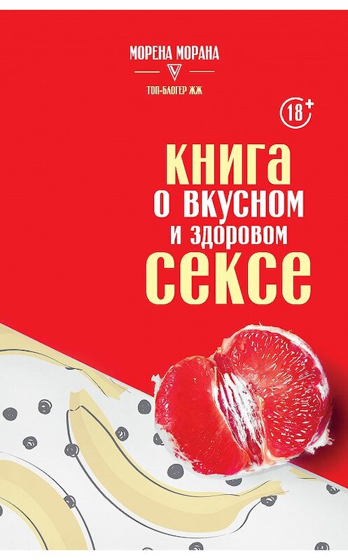 Обложка книги «Книга о вкусном и здоровом сексе» автора Морены Мораны издание 2020 года. ISBN 9785171212889.