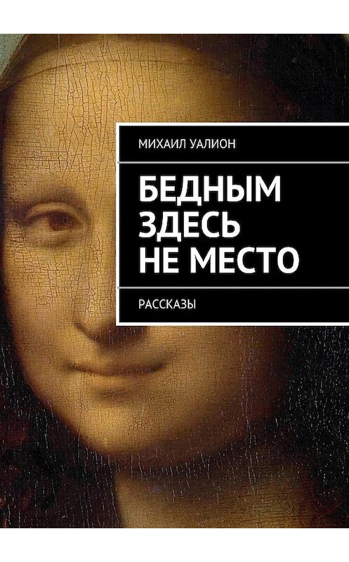 Обложка книги «Бедным здесь не место» автора Михаила Уалиона. ISBN 9785447471637.